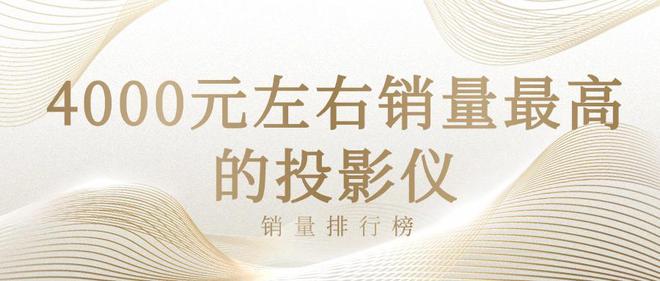 位投影销量出炉：当贝X5S高销量高性价比旗舰厅app2024年国产4000元价(图3)